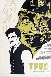 Постер к фильму «Трое (1969)»