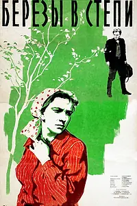 Постер к фильму «Березы в степи (1956)»