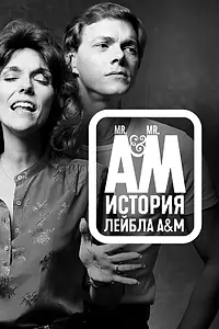 Главный постер сериала «Мистер А и Мистер М: История легендарного лейбла A&M Records (2021)»