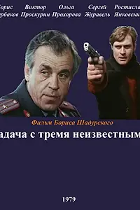 Постер к фильму «Задача с тремя неизвестными (1979)»