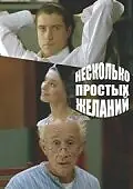 Главный постер фильма «Несколько простых желаний (2007)»