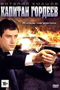 Постер к сериалу «Капитан Гордеев (2010)»