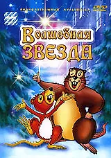 Постер к мультфильму «Волшебная звезда (2003)»