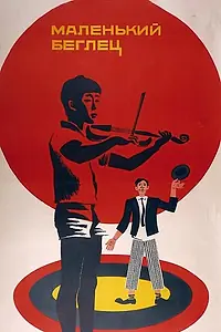 Постер к фильму «Маленький беглец (1966)»