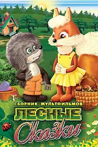 Постер к мультфильму «Лесные сказки. Фильм первый (1978)»