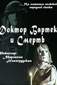 Главный постер мультфильма «Доктор Бартек и Смерть (1989)»