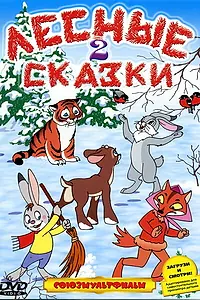Постер к мультфильму «Лесные сказки. Фильм второй (1987)»