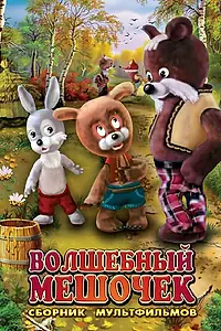 Главный постер мультфильма «Волшебный мешочек (1975)»