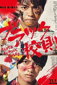 Постер к фильму «Тёмные школьные правила (2019)»