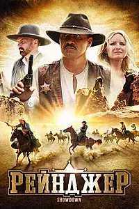 Постер к фильму «Рейнджер (2009)»