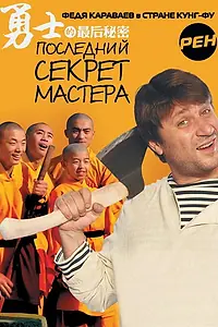 Постер к сериалу «Последний секрет Мастера (2010)»