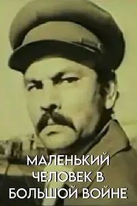 Главный постер фильма «Маленький человек в большой войне (1989)»