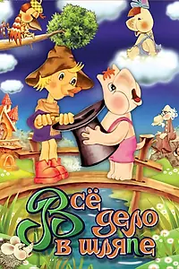 Постер к мультфильму «Муми-дол: Всё дело в шляпе (1980)»