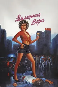 Главный постер фильма «Маленькая Вера (1988)»