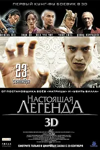 Постер к фильму «Настоящая легенда (2010)»