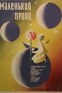 Постер к фильму «Маленький принц (1966)»