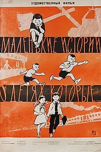 Главный постер фильма «Маленькие истории о детях, которые... (1961)»