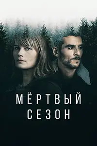 Главный постер сериала «Мертвый сезон (2022)»