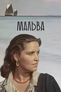 Постер к фильму «Мальва (1956)»