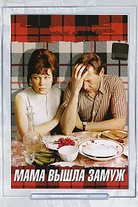 Главный постер фильма «Мама вышла замуж (1969)»