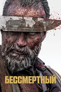 Главный постер фильма «Бессмертный (2022)»