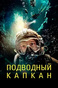 Постер к фильму «Подводный капкан (2023)»