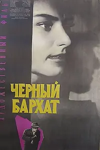 Главный постер фильма «Черный бархат (1964)»