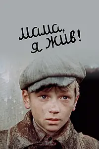 Главный постер фильма «Мама, я жив! (1985)»