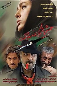 Главный постер фильма «Всегда есть какая-то женщина (2008)»