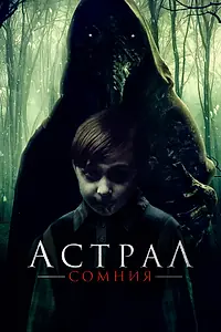 Главный постер фильма «Астрал. Сомния (2022)»