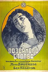 Постер к фильму «У позорного столба (1923)»