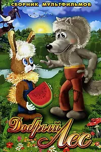 Главный постер мультфильма «Добрый лес (1983)»
