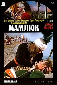 Главный постер фильма «Мамлюк (1958)»