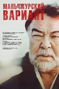 Главный постер фильма «Маньчжурский вариант (1989)»