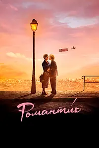 Главный постер фильма «Романти́к (2022)»