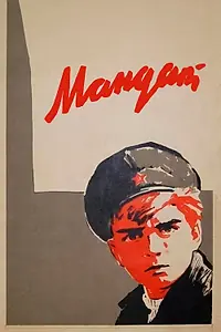 Постер к фильму «Мандат (1963)»