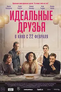 Главный постер фильма «Идеальные друзья (2023)»