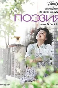 Главный постер фильма «Поэзия (2010)»