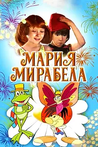 Постер к мультфильму «Мария, Мирабела (1981)»