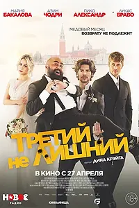 Главный постер фильма «Третий не лишний (2022)»