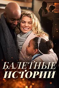 Главный постер фильма «Балетные истории (2021)»