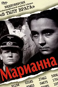 Главный постер фильма «Марианна (1967)»