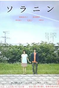 Постер к фильму «Соланин (2010)»
