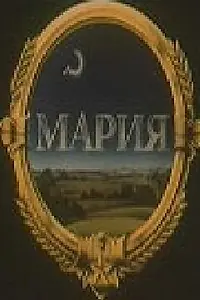 Постер к фильму «Мария (1988)»
