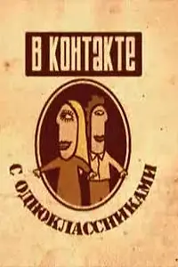 Главный постер сериала «Вконтакте с одноклассниками (2008)»