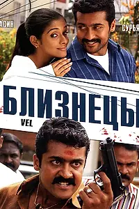 Постер к фильму «Близнецы (2007)»