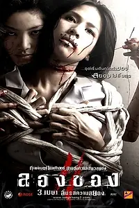 Постер к фильму «Дьявольское искусство 3 (2008)»