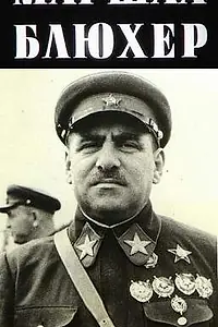 Постер к фильму «Маршал Блюхер: портрет на фоне эпохи (1988)»
