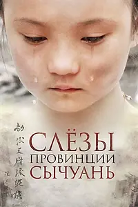 Главный постер фильма «Слёзы провинции Сычуань (2009)»