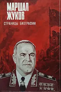Постер к фильму «Маршал Жуков. Страницы биографии (1984)»